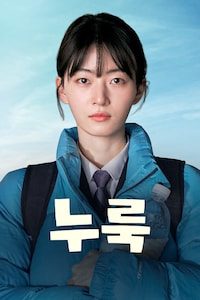 누룩