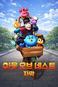 아웃 오브 네스트 (자막)