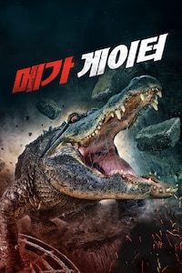 메가 게이터
