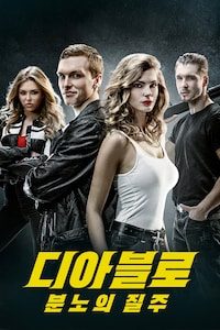디아블로: 분노의 질주