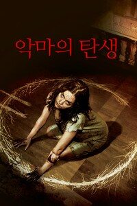 악마의 탄생