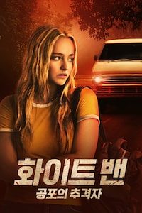 화이트 밴: 공포의 추격자