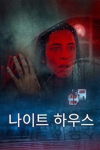 더 나이트 하우스 (2020)