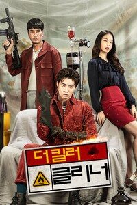 더 킬러: 클리너