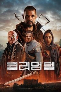 윌리엄 텔