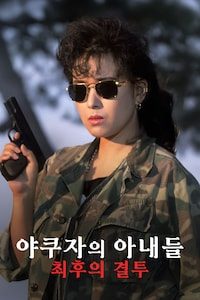야쿠자의 아내들: 최후의 결투