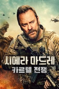 시에라 마드레: 카르텔 전쟁