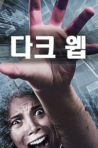 다크 웹