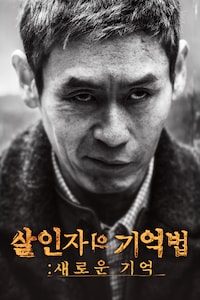 살인자의 기억법: 새로운 기억