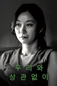 우리와 상관없이