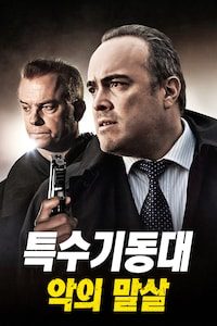 특수기동대: 악의 말살