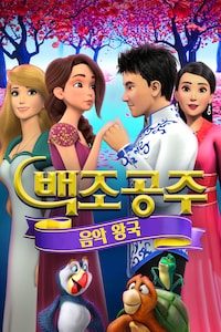 백조공주: 음악 왕국