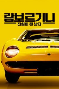 람보르기니: 전설이 된 남자