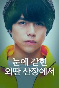 눈에 갇힌 외딴 산장에서