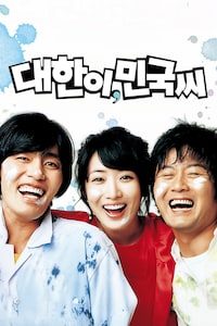 대한이, 민국씨