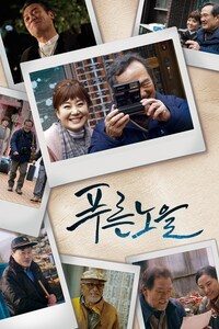 푸른노을