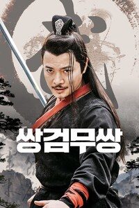 쌍검무쌍