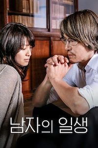 남자의 일생