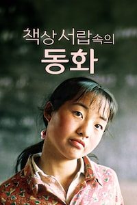 책상 서랍속의 동화