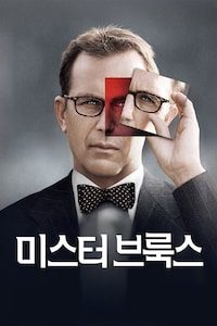 미스터 브룩스