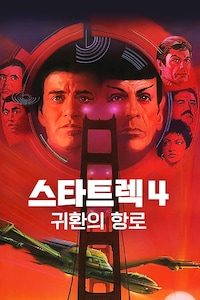 스타트렉 4: 귀환의 항로