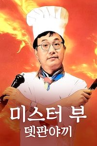 미스터 부: 뎃판야끼