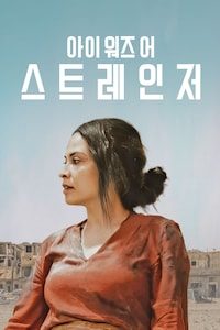 아이 워즈 어 스트레인저