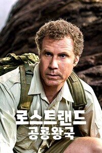 로스트 랜드: 공룡 왕국