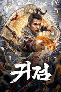 귀검
