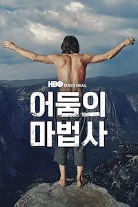 어둠의 마법사