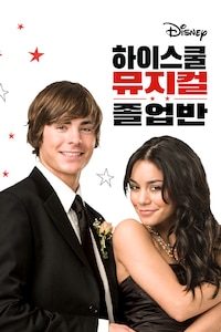 하이 스쿨 뮤지컬: 졸업반