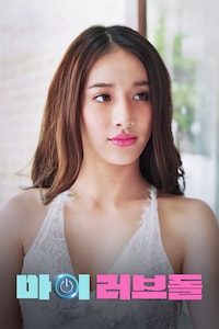 마이 러브돌