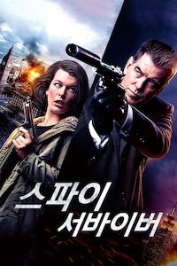 스파이 서바이버