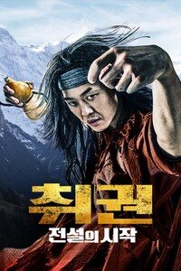 취권: 전설의 시작