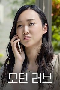 모던 러브