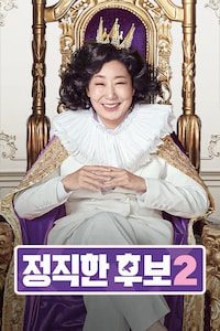 정직한 후보2