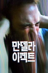 만델라 이펙트