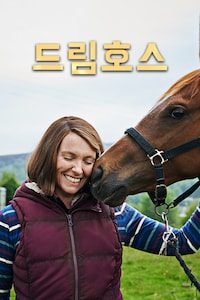 드림 호스