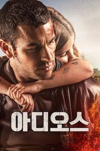 아디오스