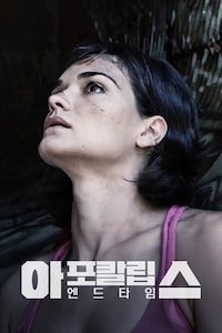 아포칼립스: 엔드타임