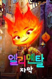 엘리멘탈 (자막)
