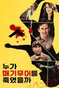 누가 매기 무어를 죽였을까