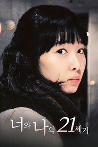 너와 나의 21세기