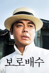 보로배수