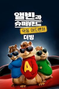 앨빈과 슈퍼밴드 4: 악동 어드벤처 (더빙)
