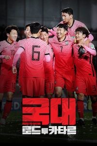 국대: 로드 투 카타르