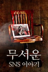 무서운 SNS 이야기