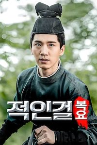 적인걸: 복요