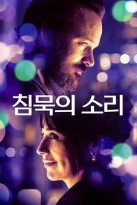 침묵의 소리