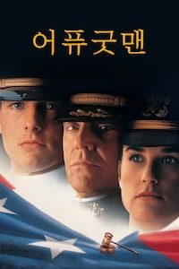 어 퓨 굿 맨
